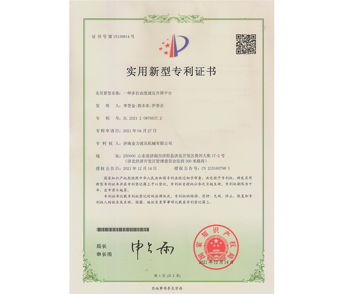 多自由度液壓升降平臺